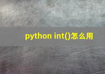 python int()怎么用